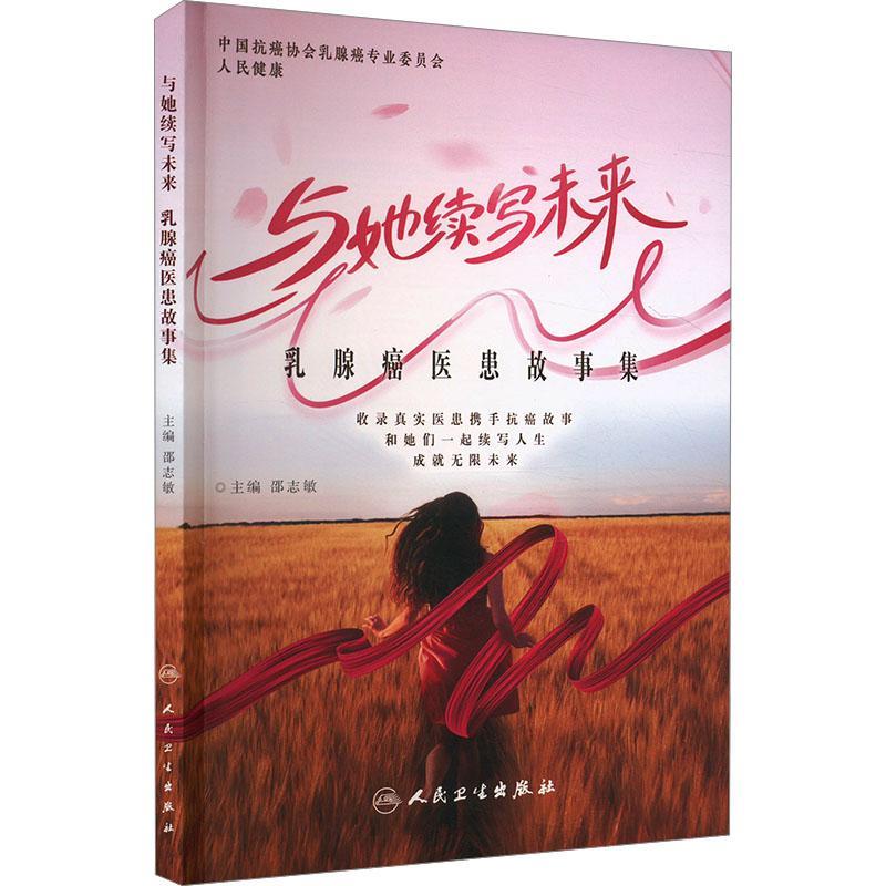 与她续写未来——乳腺癌医患故事集