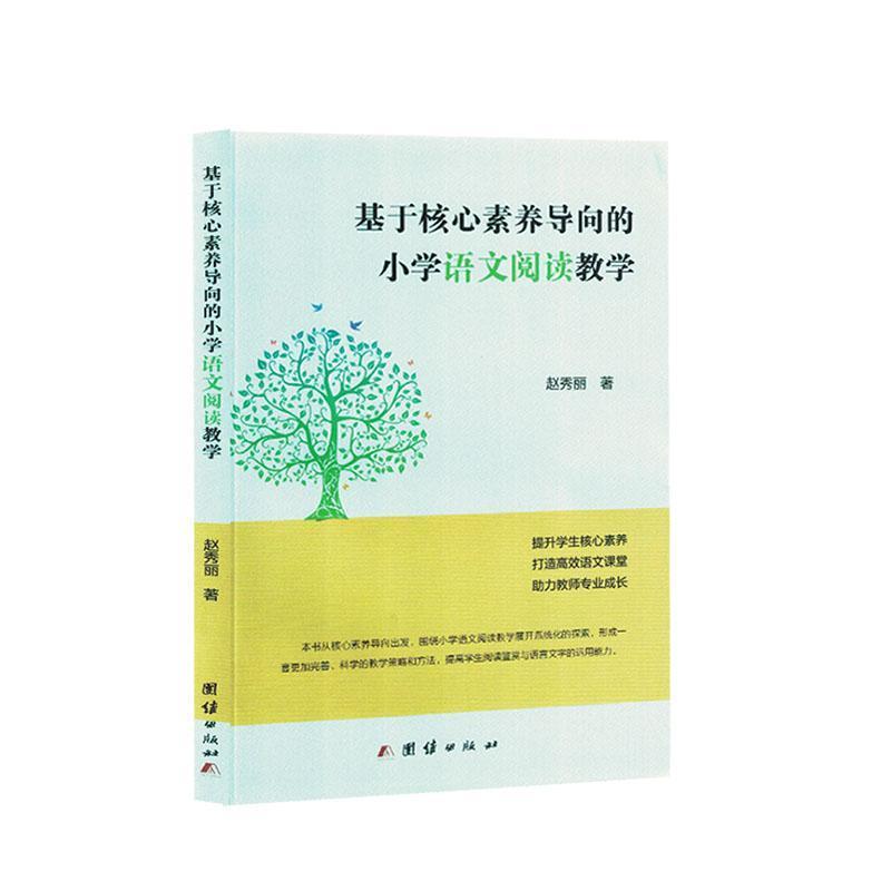 基于核心素养导向的小学语文阅读教学