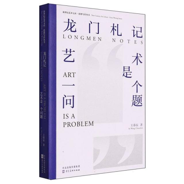 新世纪艺术文库:龙门札记:艺术是一个问题