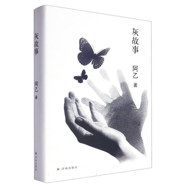 灰故事(精装)