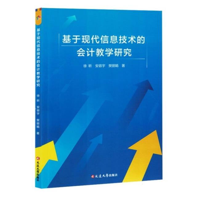 基于现代信息技术的会计教学研究