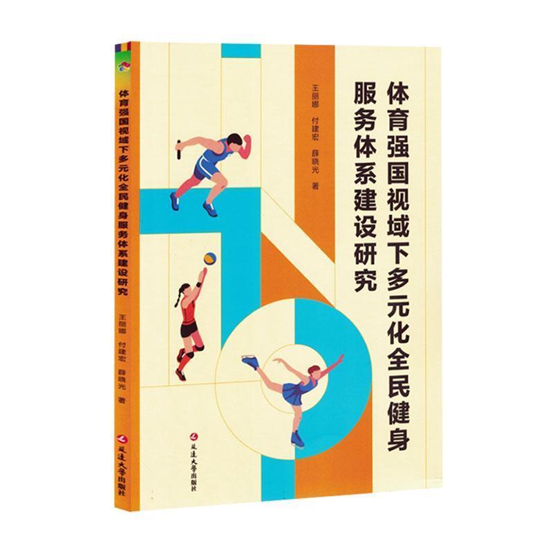 体育强国视域下多元化全民健身服务体系建设研究