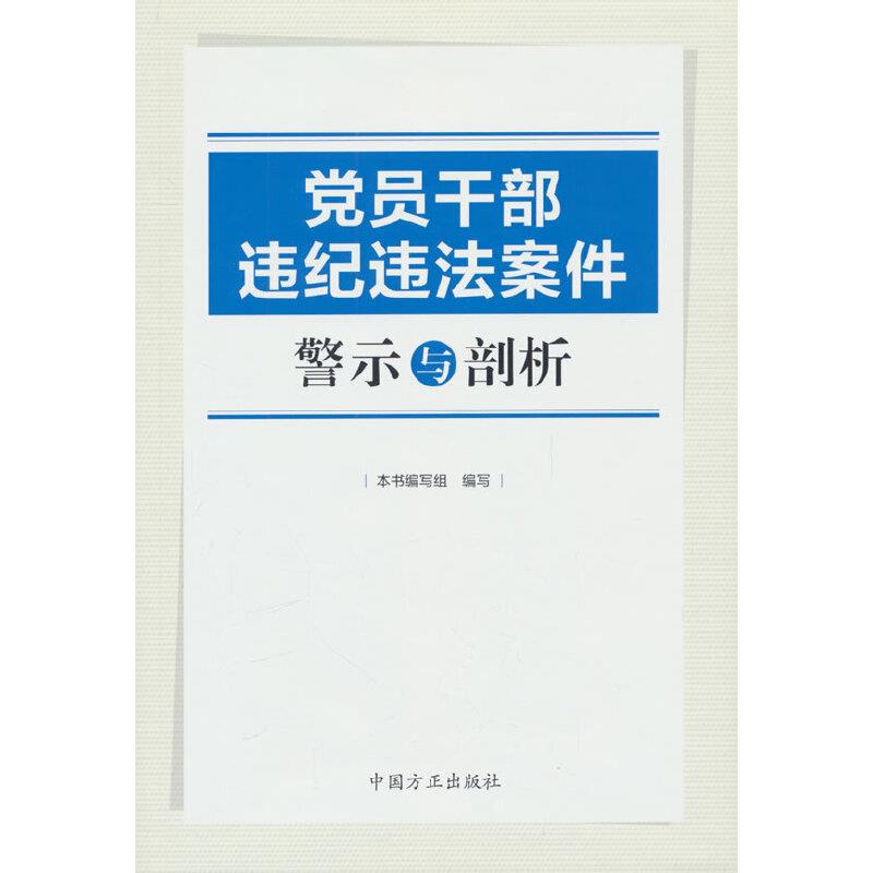 党员干部违纪违法案件警示与剖析