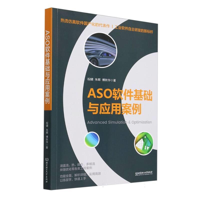 ASO软件基础与应用案例