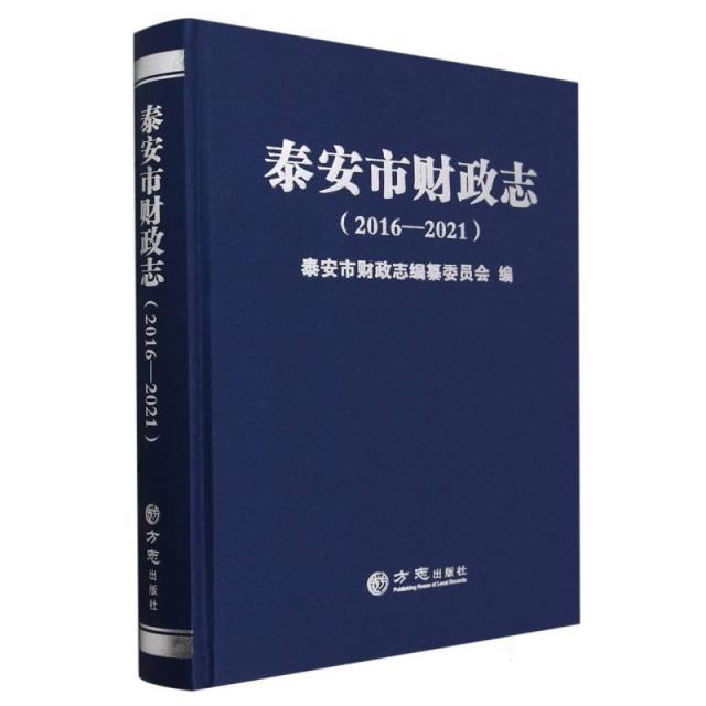 泰安市财政志2016-2021