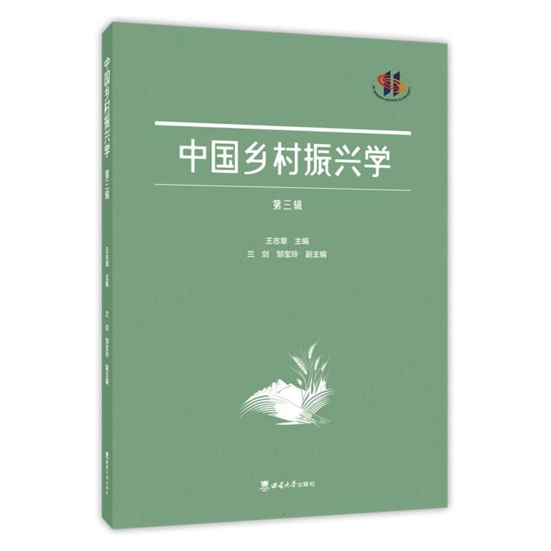 中国乡村振兴学:第三辑