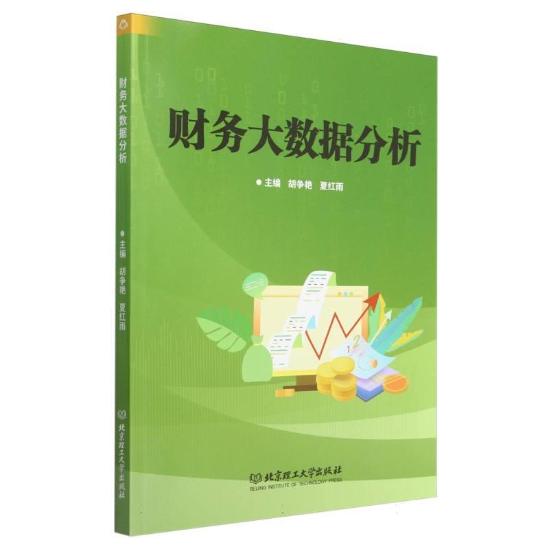 财务大数据分析