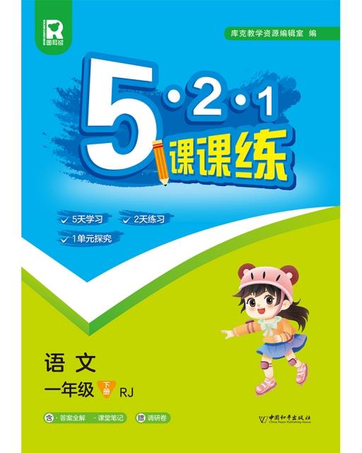 5.2.1课课练 语文 一年级 下册 RJ