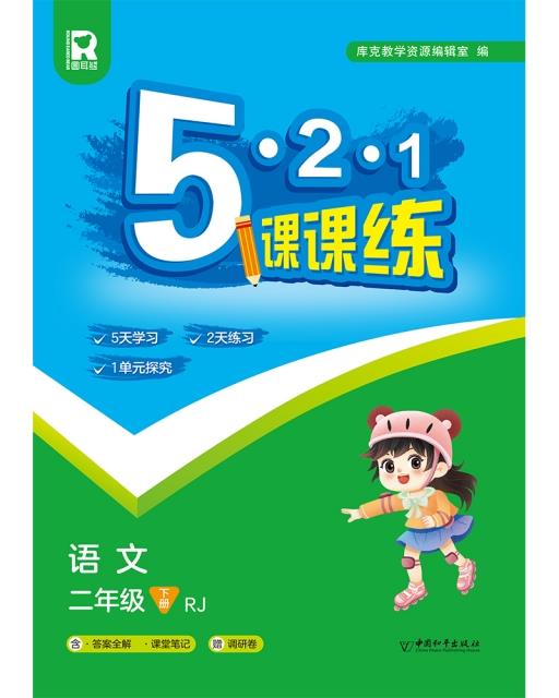 5.2.1课课练 二年级语文下(RJ) (答案全解+课堂笔记+调研卷)