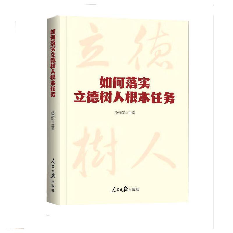 如何落实立德树人根本任务