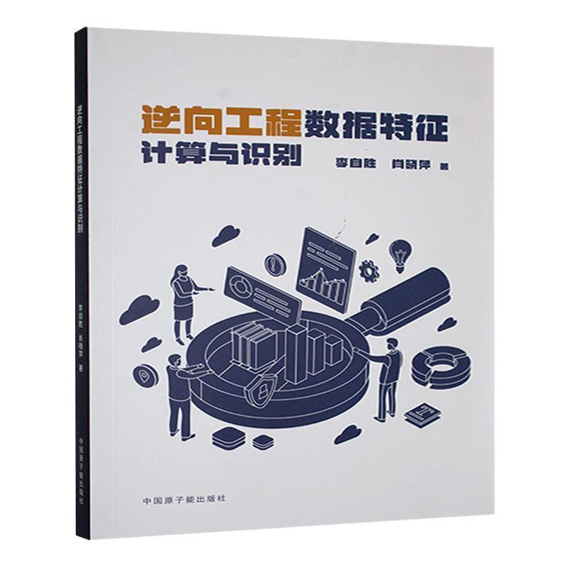逆向工程数据特征计算与识别