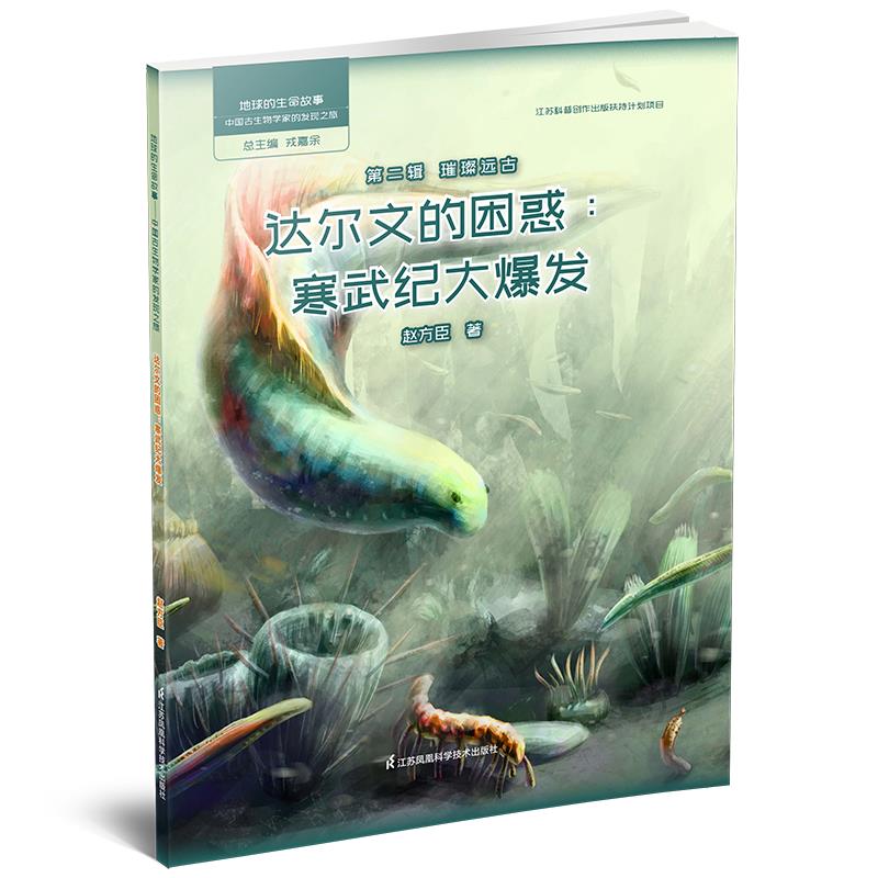 达尔文的困惑:寒武纪大爆发