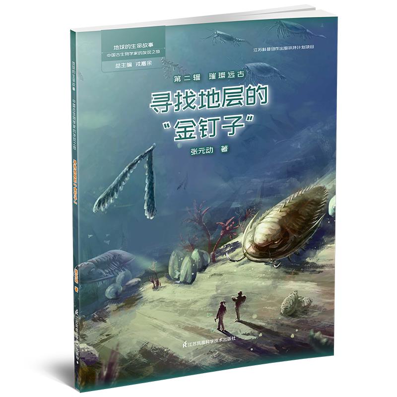 寻找地层的“金钉子”
