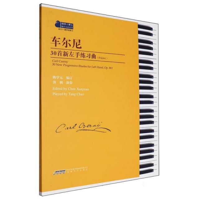 车尔尼30首新左手练习曲:作品861