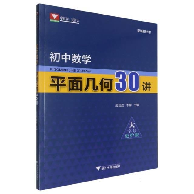 初中数学平面几何30讲