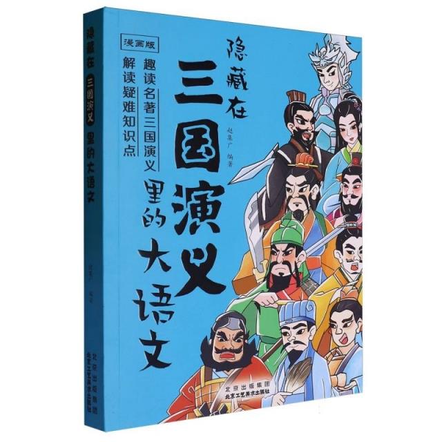 隐藏在三国演义里的大语文