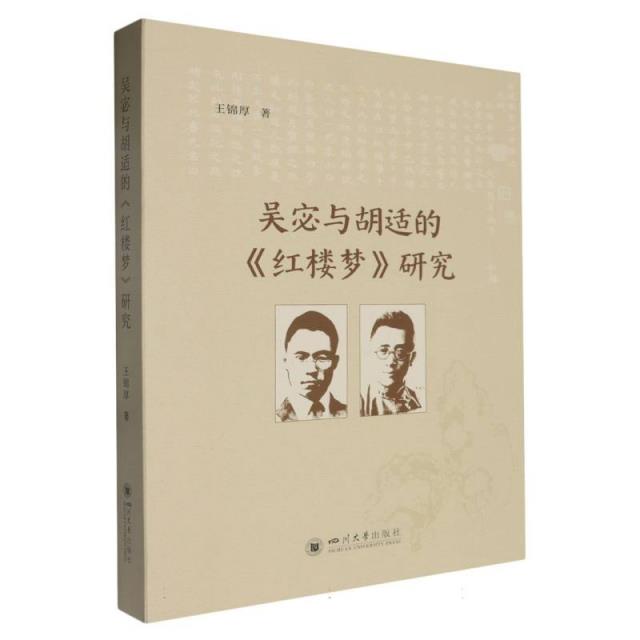 吴宓与胡适的《红楼梦》研究
