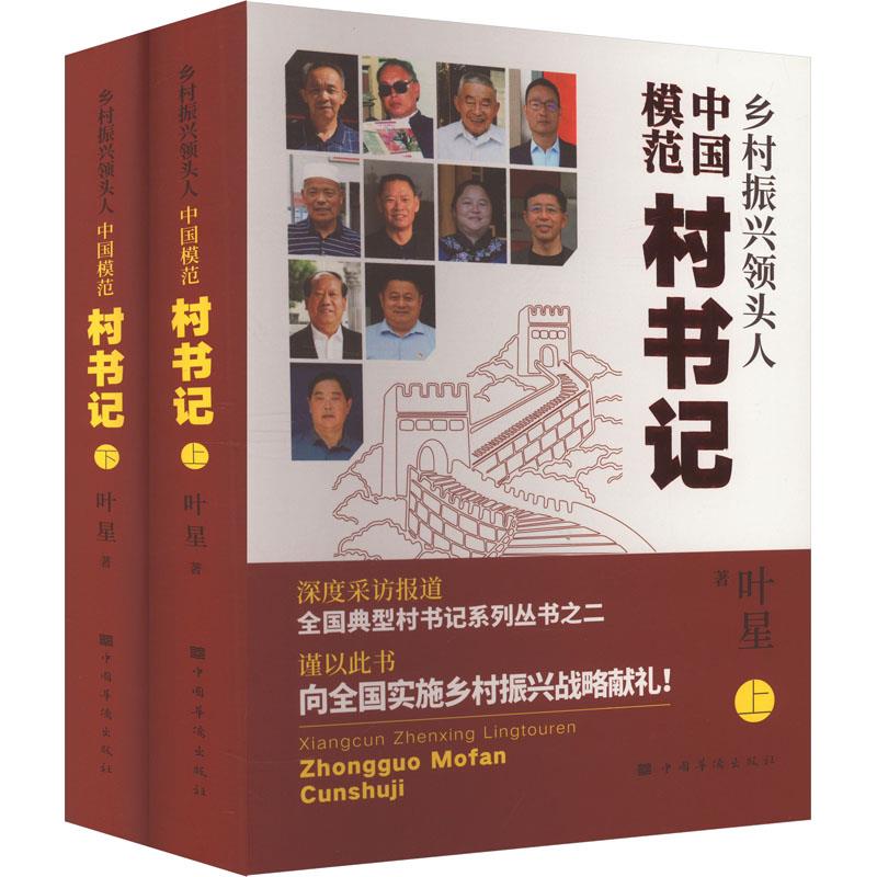 乡村振兴领头人 中国模范村书记(全2册)