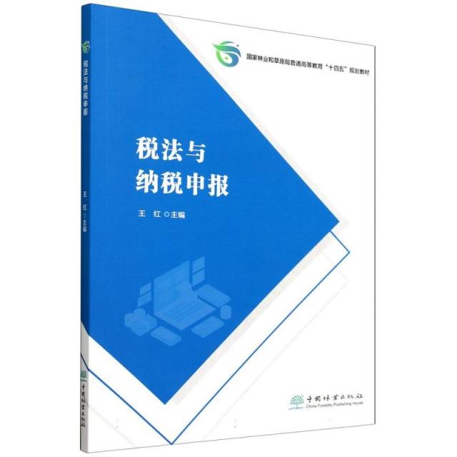 税法与纳税申报