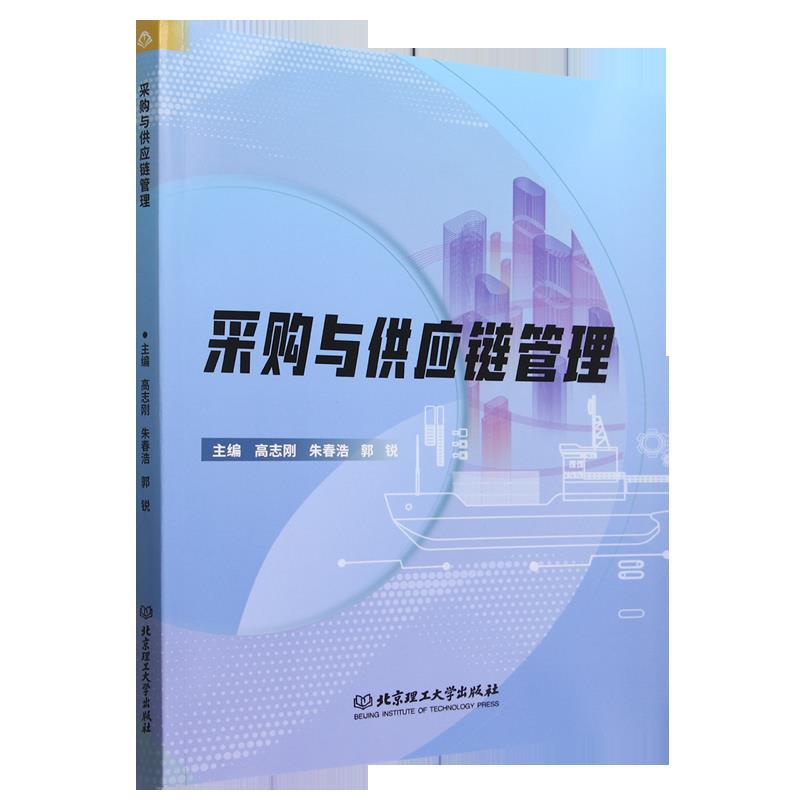 采购与供应链管理
