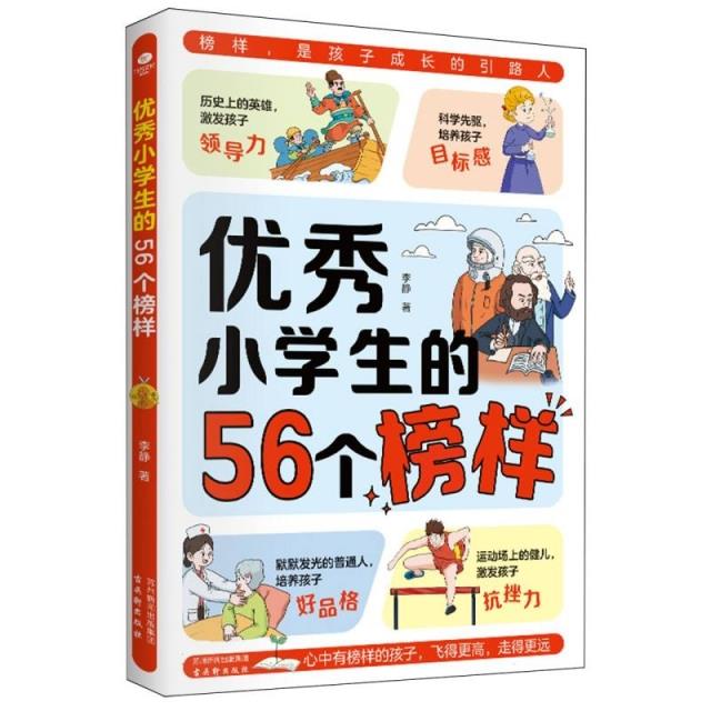 优秀小学生的56个榜样