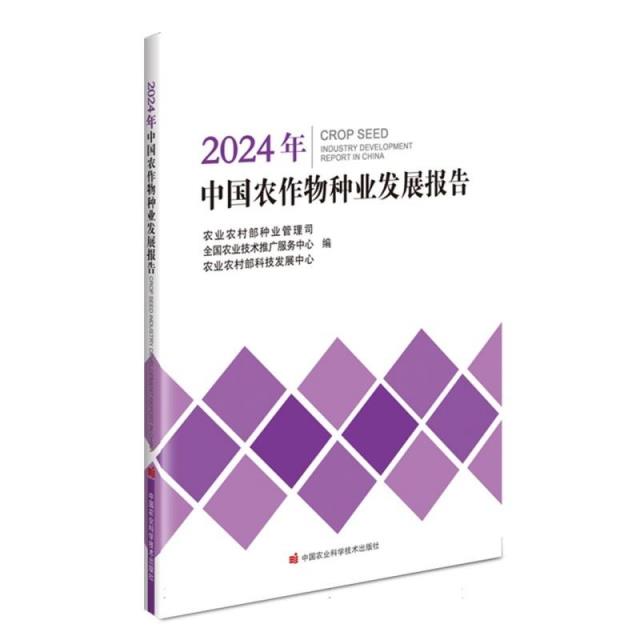 2024年中国农作物种业发展报告