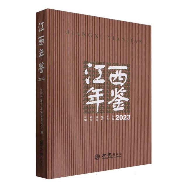 江西年鉴2023