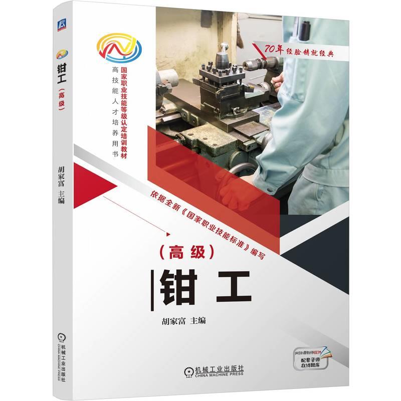 钳工(高级)