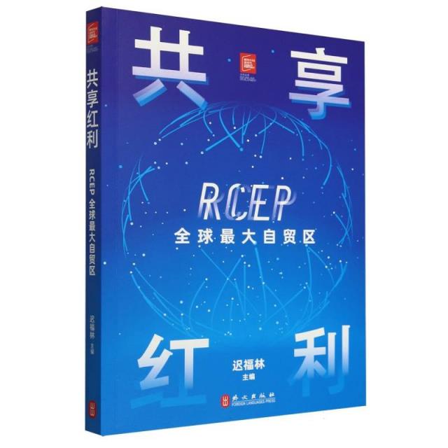 共享红利:RCEP全球最大自贸区