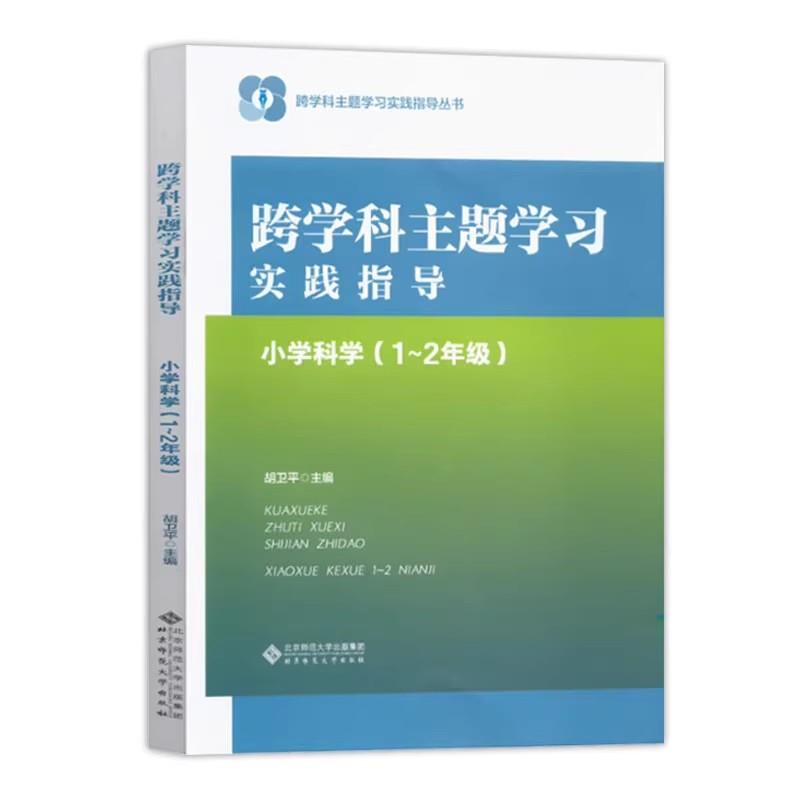 跨学科主题学习实践指导:小学科学1-2年级