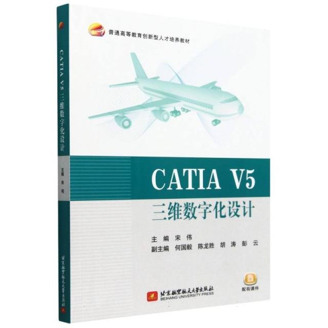CATIA V5三维数字化设计