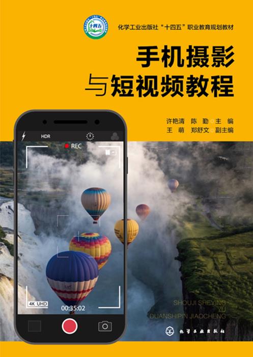 手机摄影与短视频教程(许艳清)