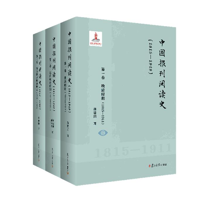 中国报刊阅读史(1815-1949)(一-三)