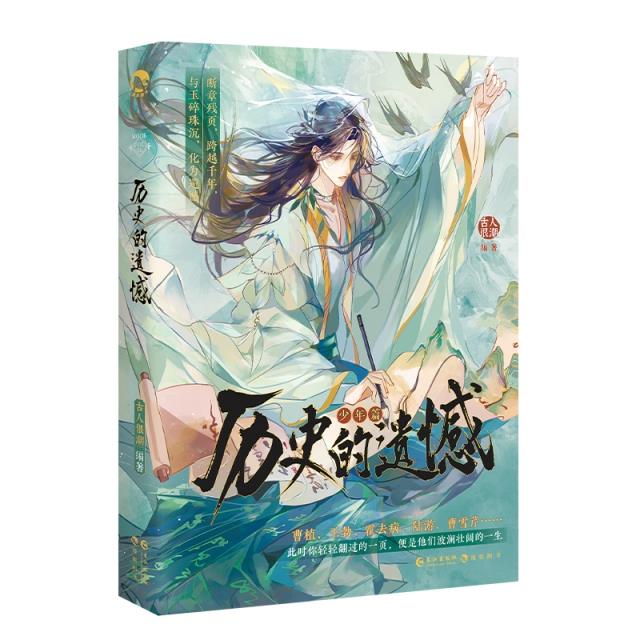 历史的遗憾--少年篇(印签版)