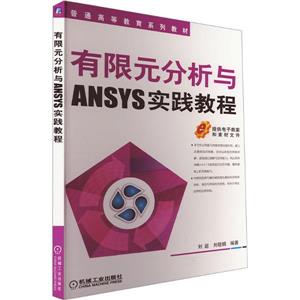 (本科教材)有限元分析与ANSYS实践教程-技术教育社区
