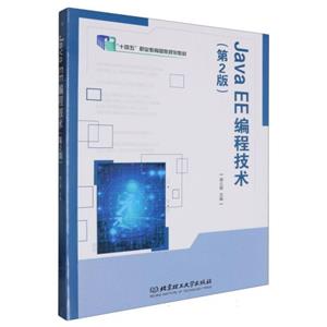 Java EE编程技术 第二版