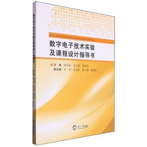 数字电子技术实验及课程设计指导书-技术教育社区