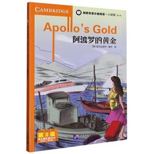 剑桥双语分级阅读 . 小说馆.第2级:  阿波罗的黄金-技术教育社区
