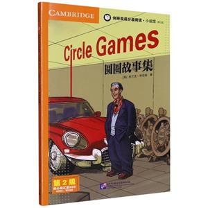 剑桥双语分级阅读.小说馆.第2级:圆圈的故事集-技术教育社区