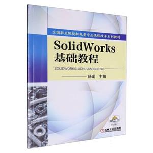 SolidWorks基础教程(教材)