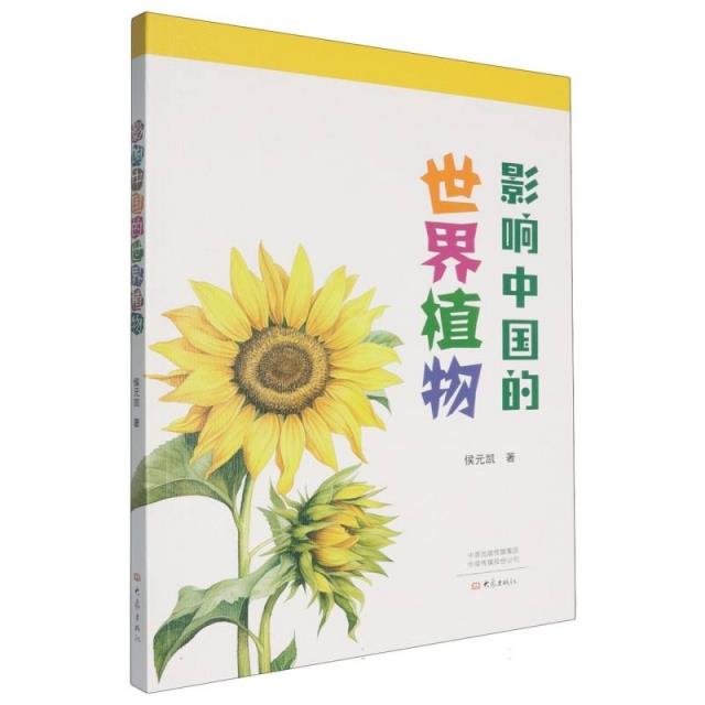 影响中国的世界植物