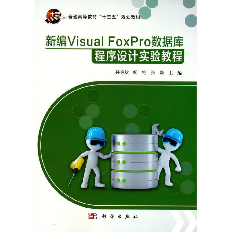 新编VisualFoxpro数据库程序设计实验教程