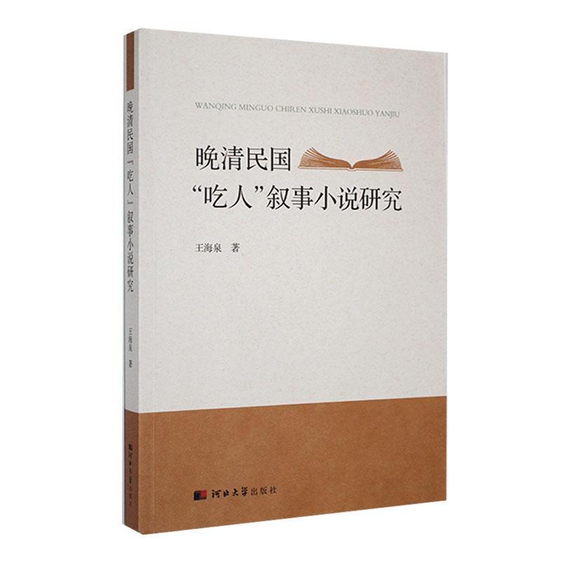 晚晴民国《吃人》叙事小说研究