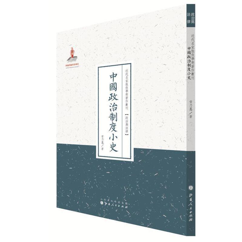 近代名家散佚学术著作丛刊:中国政治制度小史