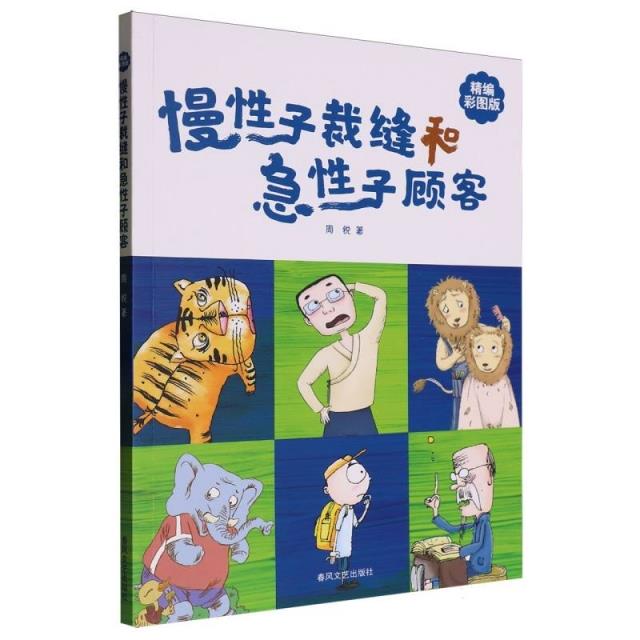 慢性子裁缝和急性子顾客