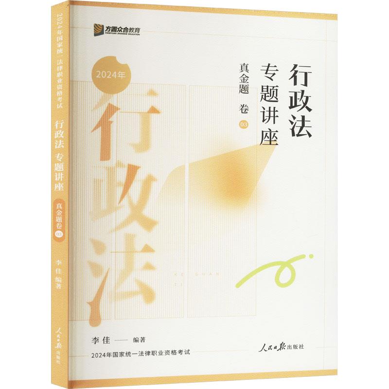 行政法专题讲座真金题卷 2024