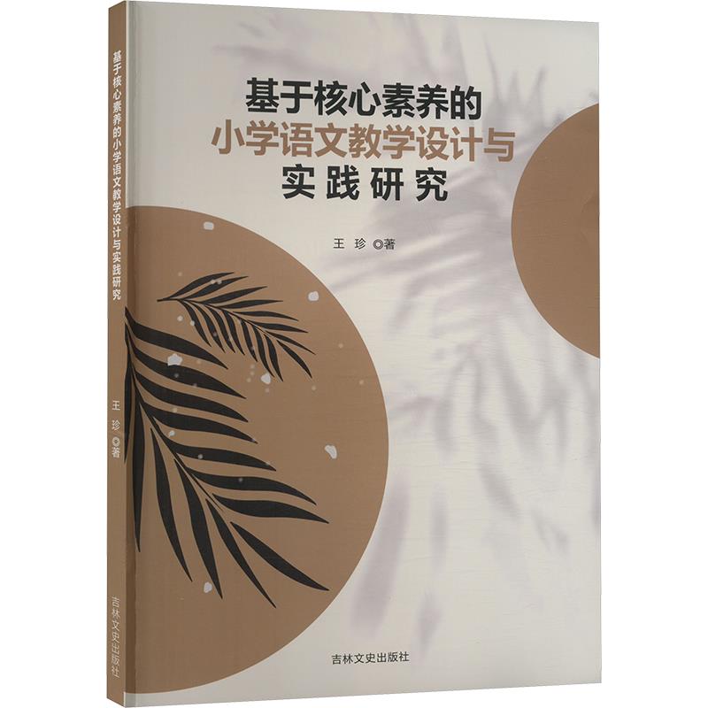 基于核心素养的小学语文教学设计与实践研究