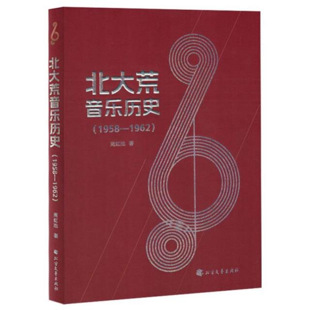 北大荒音乐历史:1958-1962