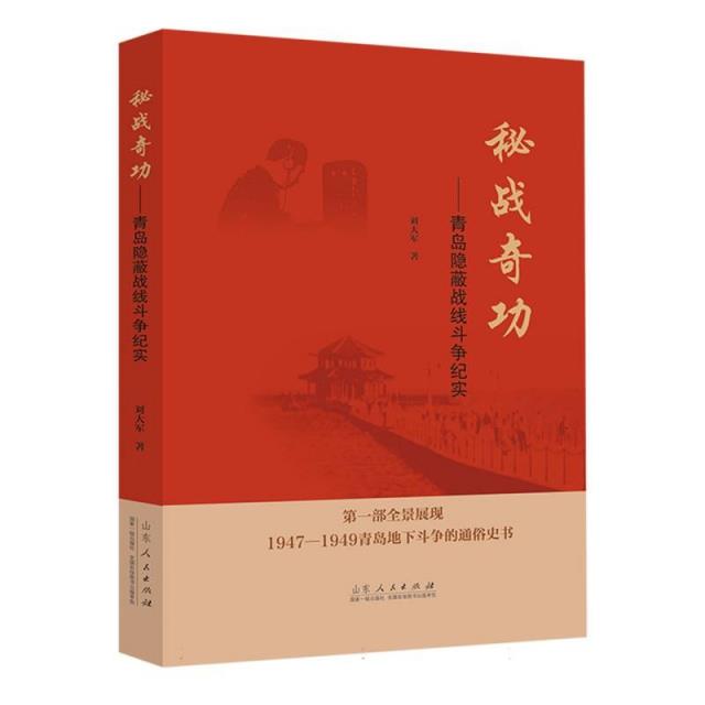 秘战奇功:青岛隐蔽战线斗争纪实