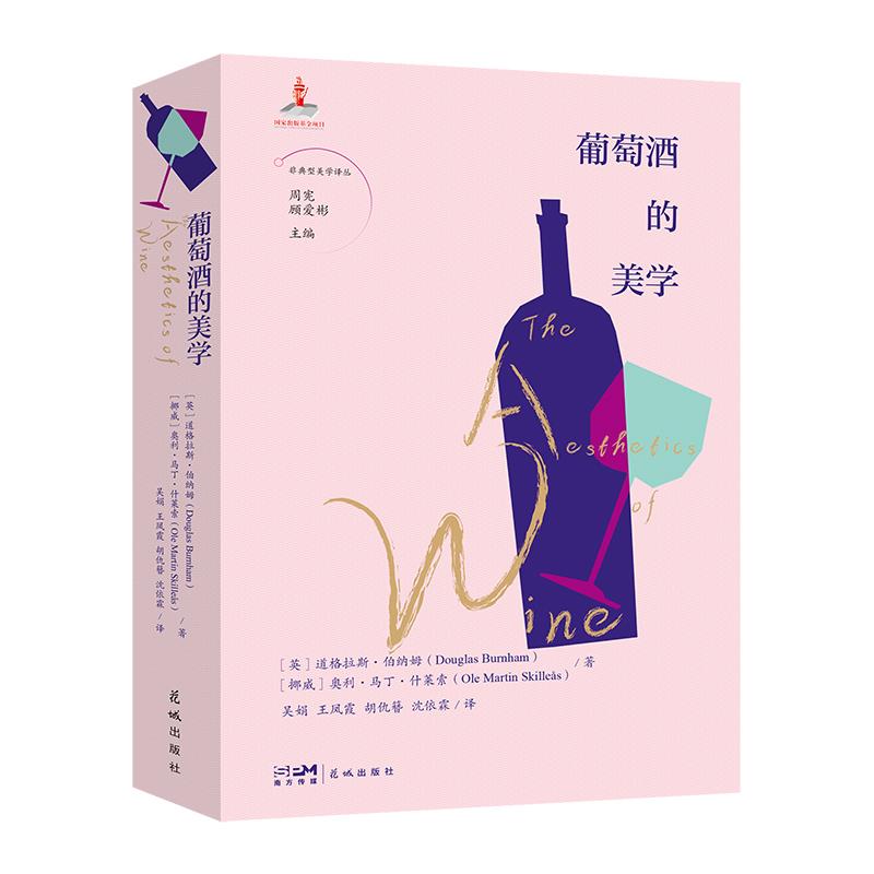 非典型美学译丛:葡萄酒的美学